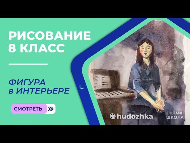 Урок рисования 8 класс: "Фигура в интерьере"