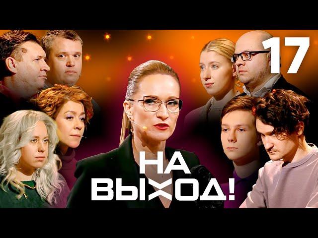 На выход! | Выпуск 17