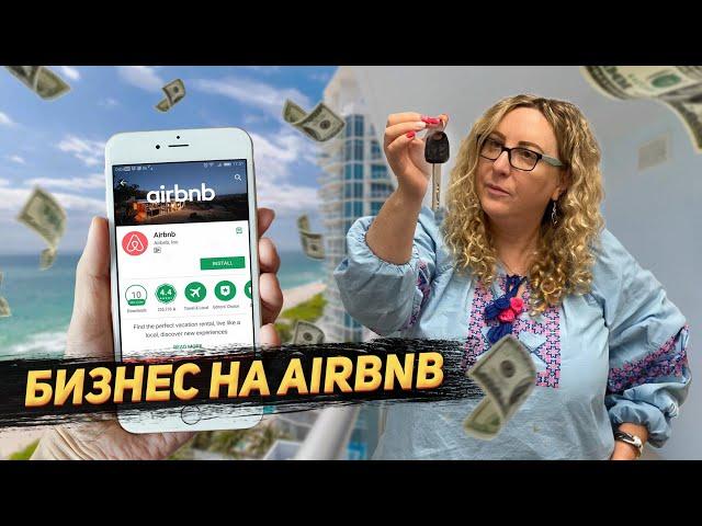 Экскурсия по бизнесу на AirBnB в США | Сколько зарабатывает на этом бизнесе мой муж