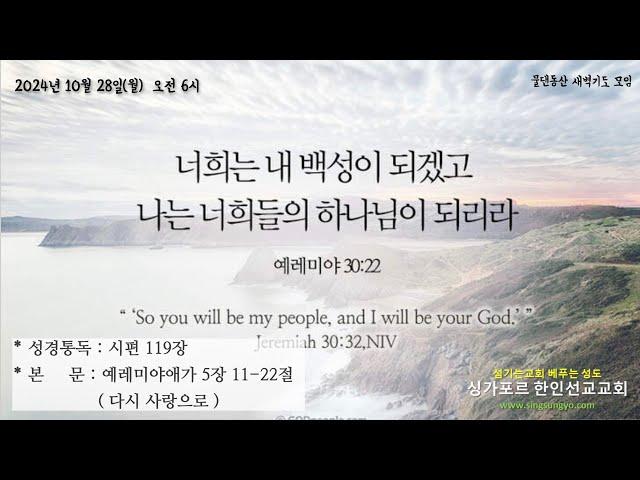 2024년 10월 28일(월) 물댄동산 말씀묵상 자료(애 5:11-22, 다시 사랑으로)의 사본