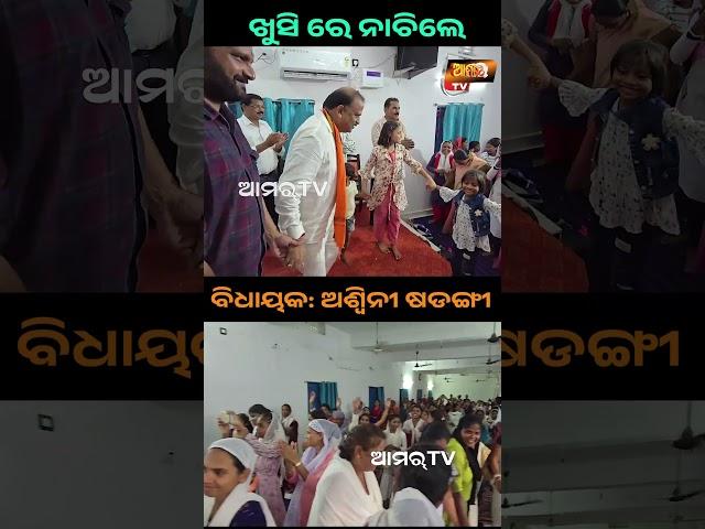 ଖୁସିରେ ନାଚି ପକାଇଲେ, ବିଧାୟକ ଅଶ୍ଵିନୀ ଷଡଙ୍ଗୀ  #baragarh #mla #dance #bjp #song #aamartv #reels #shorts