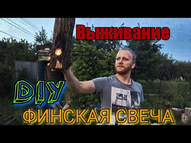 ВЫЖИВАНИЕ!!! ФИНСКАЯ СВЕЧА Своими Руками. Испытание и Производство костра Финская СВЕЧА.