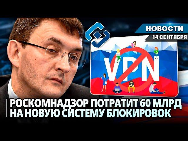 РОСКОМНАДЗОР НАМЕРЕН ПОТРАТИТЬ 59 МЛРД РУБЛЕЙ НА ОБНОВЛЕНИЕ СИСТЕМЫ БЛОКИРОВКИ | Новости НК от 14.09