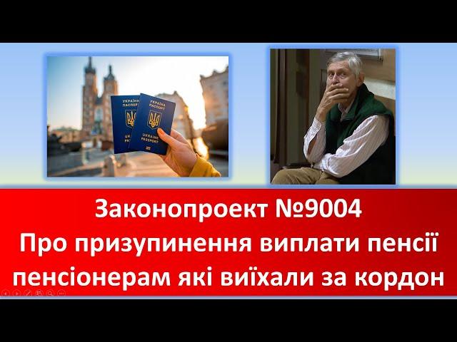 Закон про призупинення виплати пенсії пенсіонерам які виїхали за кордон | Законопроект №9004