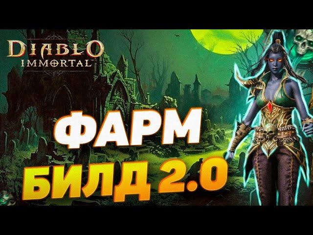 ФАРМ БИЛД 2.0 ДЛЯ НЕКРОМАНТА | DIABLO IMMORTAL