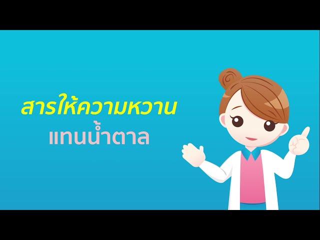 สารให้ความหวานแทนน้ำตาล ใช้แทนน้ำตาลได้หรือไม่