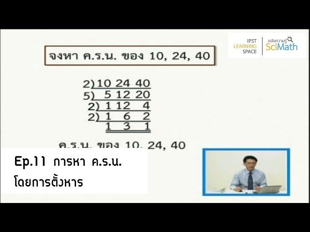 ตอนที่ 11 การหา ค.ร.น. โดยการตั้งหาร