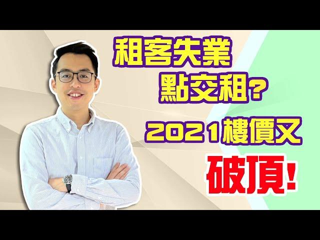 2021英國房地產回顧: 疫情如何影響我的租金回報? 2022有沒有入市機會?