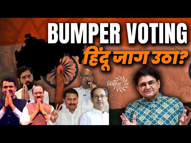 Bumper Voting से हिंदुओं में ख़ुशी की लहर - Maharashtra में बहुत बड़ा धमाका होने की उम्मीद