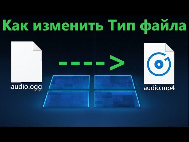 Как изменить тип файла в Windows 10