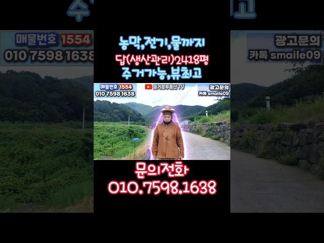 1554 #즐거운부동산tv #촌집 #토지 #전원주택 #임야 #농막