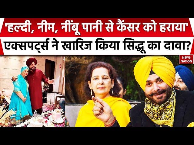 Navjot Singh Sidhu's wife cancer : AIIMS Oncologists ने खारिज किया सिद्धू का दावा?