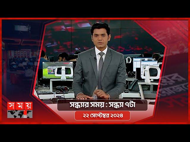 সন্ধ্যার সময় | সন্ধ্যা ৭টা | ২২ সেপ্টেম্বর ২০২৪ | Somoy TV Bulletin 7pm | Latest Bangladeshi News