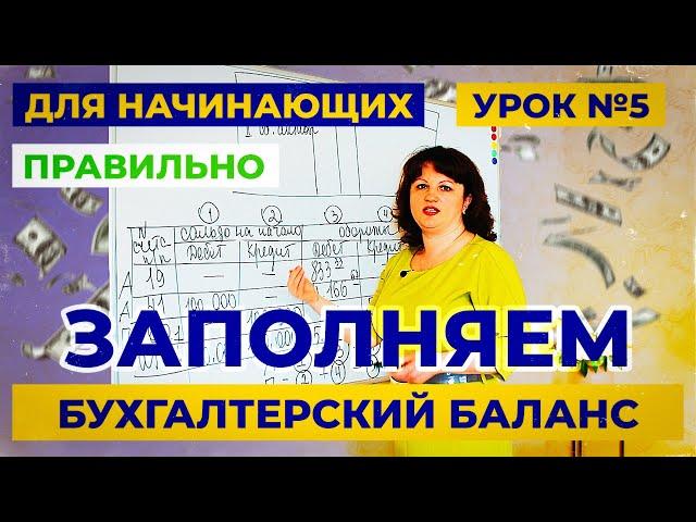 Урок 5. Как за 5 минут заполнить правильно бухгалтерский баланс? Учет для начинающих.