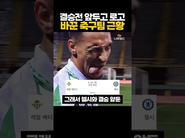 결승전 앞두고 '로고 바꾼' 축구팀 근황 ㅋㅋㅋ