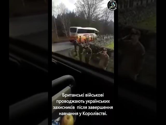 Британські військові проводжають українських колег, які їдуть додому після навчання #shorts #зсу