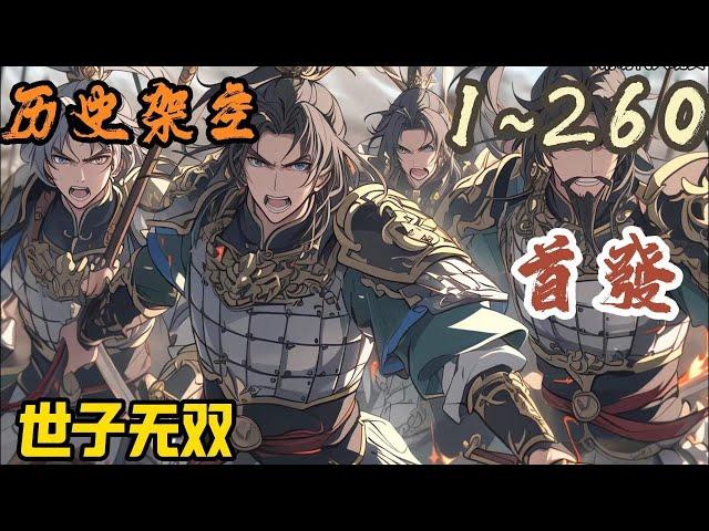 历史架空《世子无双》EP1~260  穿越历史，成为在青楼猝死的废材纨绔。王公家独苗，爷爷更是位高权重，手握兵马的军神。本想勾栏听曲，花船找女，纸醉金迷，夜夜笙歌#历史架空 #爽文 #小說 #小说