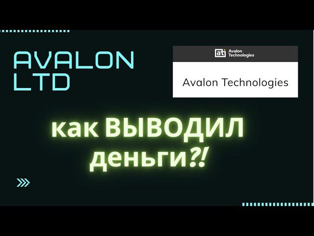 КАК ВЫВОДИЛ С АВАЛОНА ?  авалон avalon развод кидалово авалон вывод денег авалон разоблачение