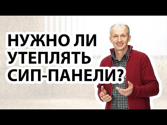 Нужно ли дополнительно утеплять дом из СИП-панелей? Узнайте всё об утеплении СИП-дома от эксперта