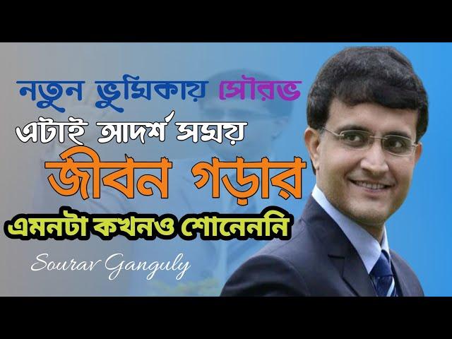 Best Motivational Speech by Sourav Ganguly | How to Build Your Career by Sourav Ganguly - 2020‍️