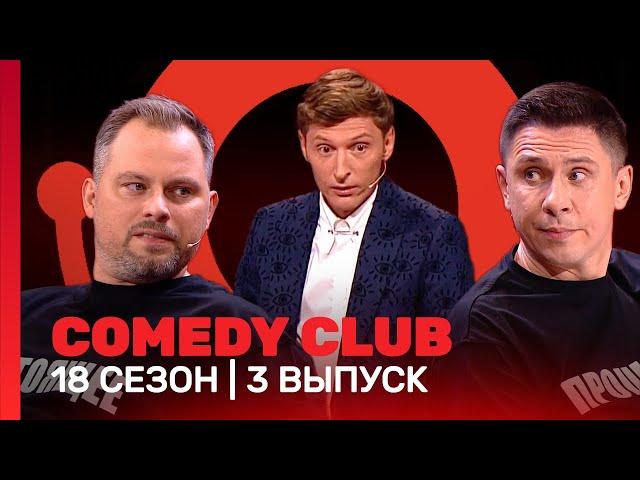 COMEDY CLUB: 18 сезон | 3 выпуск @TNT_shows