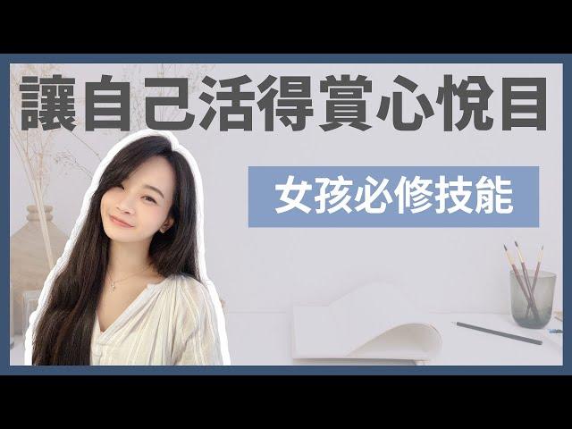 女孩們必看‍｜如果本頻道只能看一部影片就是這集了‼️｜女孩們一起努力，讓自己活得賞心悅目｜每個女人都需要學會的財務獨立｜女性理財｜金錢整理｜極簡姐姐巧玉