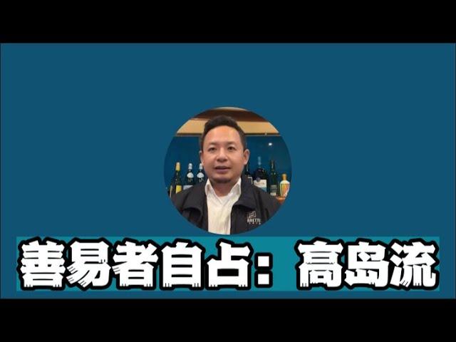 一小时学会高岛易断｜揭秘易神高岛吞象先生如何百发百中