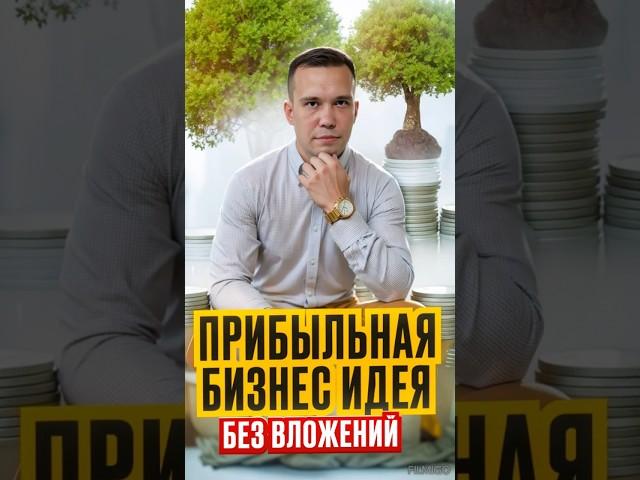 Прибыльная бизнес идея без вложений!!! #бизнес #деньги #успех #бизнесидеи #мышление