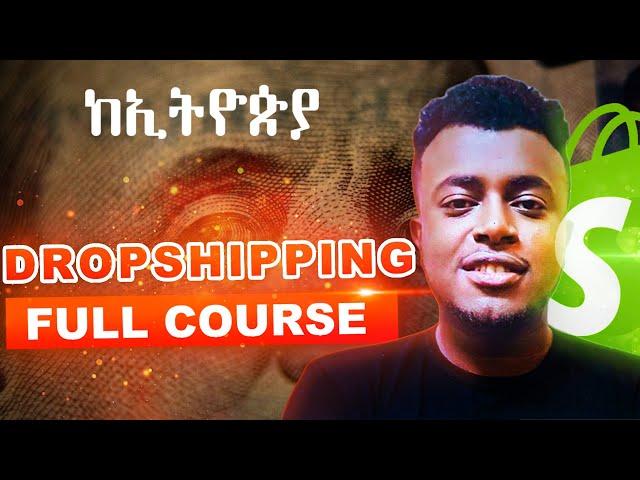 DROPSHIPPING: FULL COURSE: ከላችሁበት ሆናችሁ ሌላ ሃገር መሸጥ | Etubers