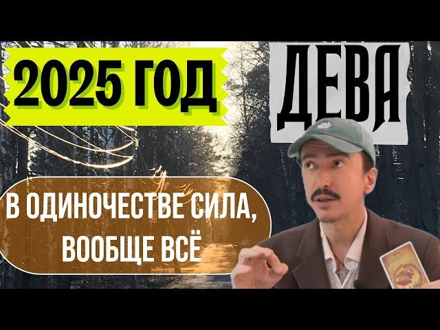 ДЕВА. 2025 ГОД. В ОДИНОЧЕСТВЕ СИЛА, ВООБЩЕ ВСЁ. ТАРО прогноз от MAKSIM KOCHERGA