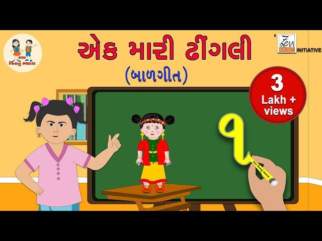 એક મારી ઢીંગલીને એવી સજાવું | Ek Mari Dhingaline Evi Sajavu | Balgeet | Gujarati Numbers | 1 To 10