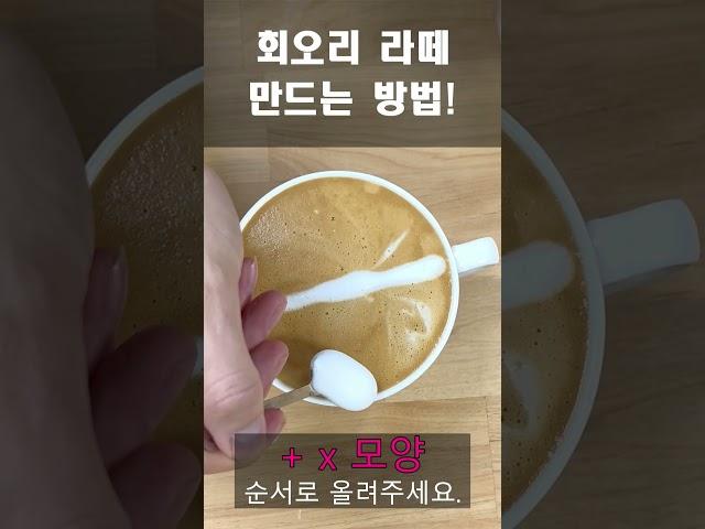 회오리 라떼 만드는 방법 #latteart #라떼아트  #에칭라떼아트 #coffee #shorts #shortsvideo #cafelatte #moctv #moc #latte