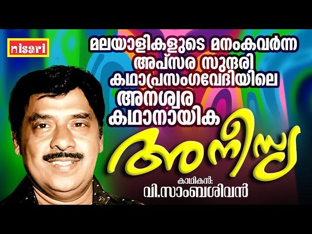 മനംകവർന്ന അപ്‌സര  സുന്ദരി " അനീസ്യ " | ANEESIA | Ft : V SAMBASIVAN | Kathaprasangam Malayalam