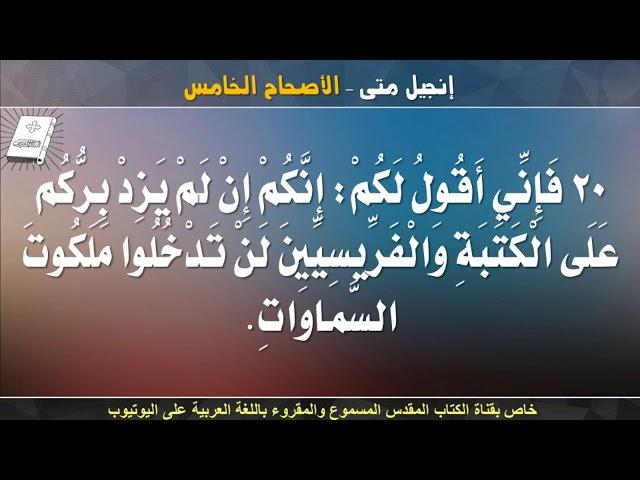 إنجيل متى _ الأصحاح الخامس _ مسموع ومقروء باللغة العربية