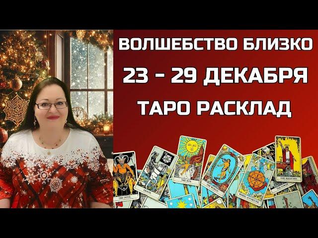 Расклад Таро на неделю 23-29 декабря для всех знаков зодиака. Что ждет вас под Новый год?