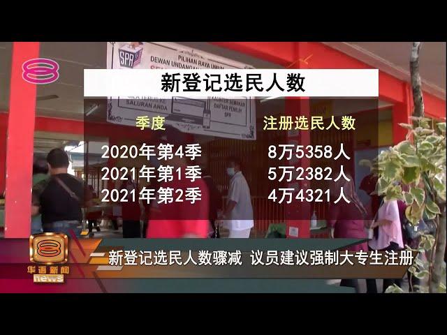 【新登记选民人数骤减  议员建议强制大专生注册】