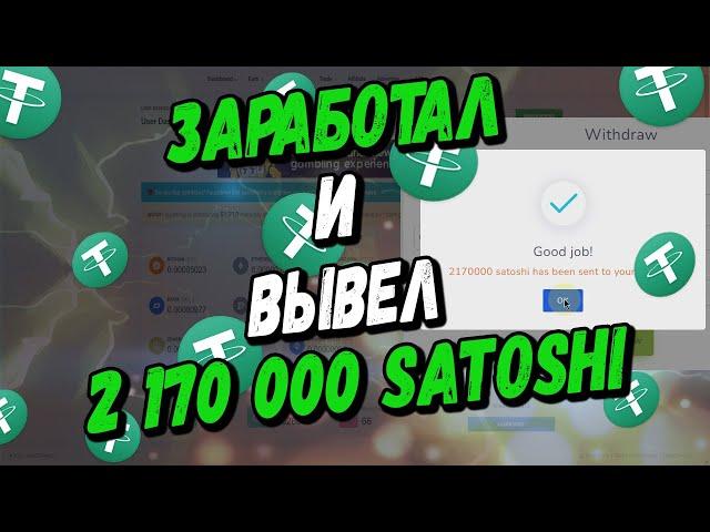 EARNED 2170000 SATOSHI | EASY WAY TO EARN ON THE INTERNET WITHOUT INVESTMENTS