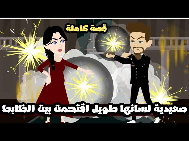 صعيدية لسانها طويل اقتحمت بيت الظابط | قصة كاملة