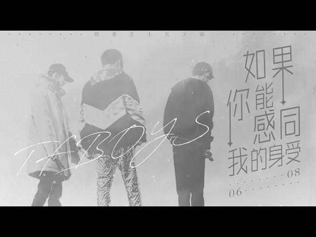 【TFBOYS】七周年献礼·TFBOYS ‖ 如果你能感同我的身受 / 谁说我不能这就是我最初的梦有些故事 开始就没错【The Fighting Boys】