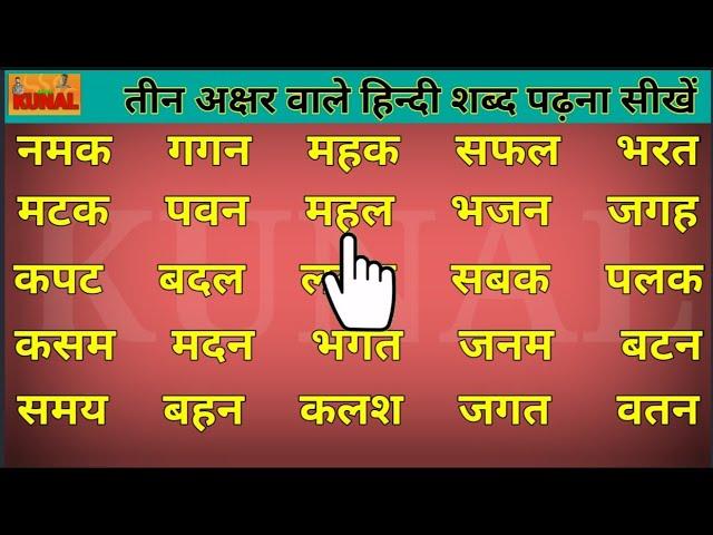 how to read in hindi | three letter words in hindi | हिन्दी शब्द लिखना पढ़ना सीखें hindi words