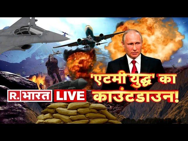 Republic Bharat LIVE | Russia-Ukraine Conflict News LIVE | Russia Vs Ukraine News | Hindi News