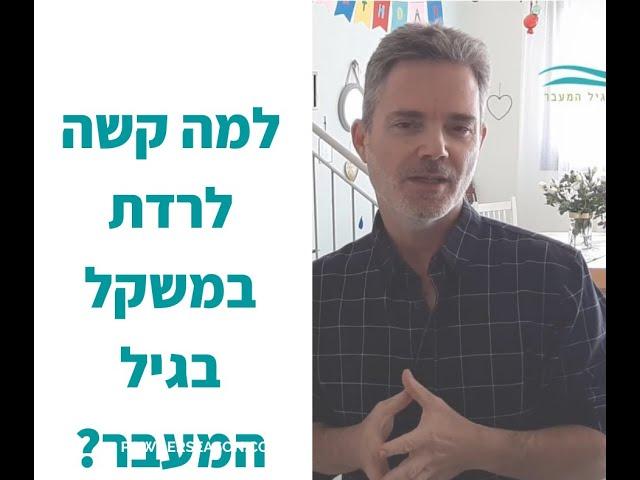 למה קשה לרדת במשקל בגיל המעבר?
