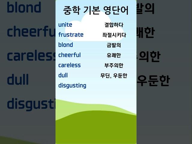 중학 영단어 14-2 #중학영단어 #중학영어 #English Vocabulary