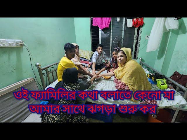 ওই ফ্যামিলি নিয়ে কেনো মা আমার সাথে ঝগড়া করলে/আমি মাকে কি জবাব দিলাম?ওই ফ্যামিলির হয়ে?