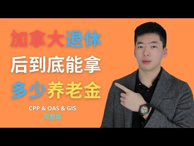 加拿大退休后能领多少养老金？| How much pensions will you get when you retire?｜CPP退休金｜OAS老人金｜GIS补助金 ｜申请福利｜详细分解｜完整版