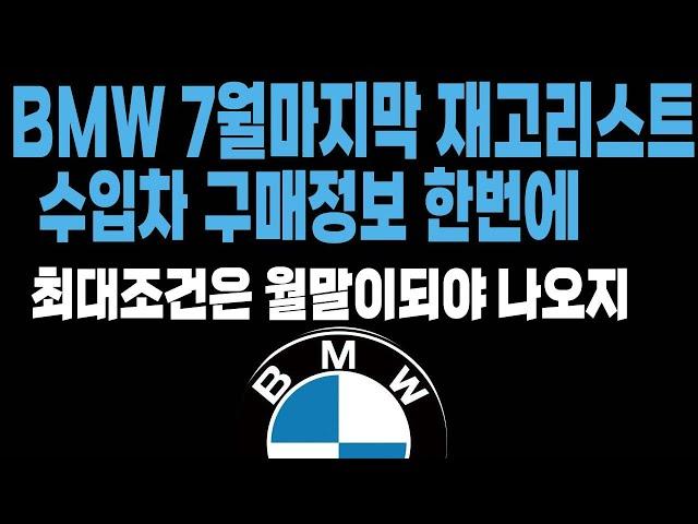 BMW 프로모션 할인 재고 견적조건 구매정보 현금 할부 장기렌트 리스