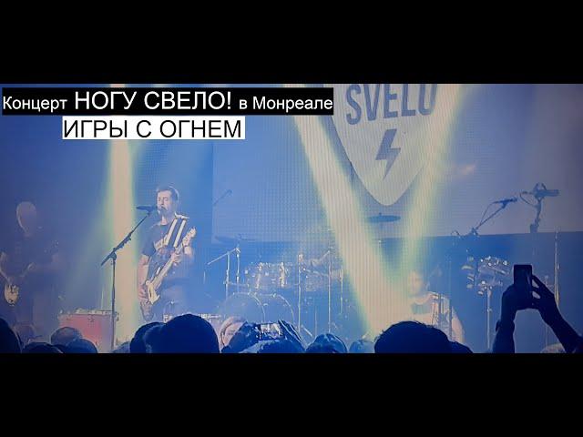 Ногу Свело! - Игры с огнём Live Концерт в Монреале 11.02.2023 @NoguSvelo   ​