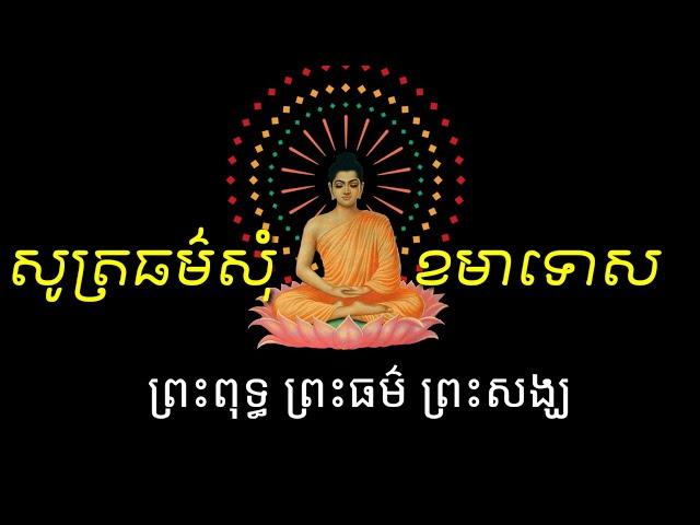 រៀនសូត្រ ធម៌សុំខមាទោស ព្រះពុទ្ធ ព្រះធម៌ ព្រះសង្ឃ