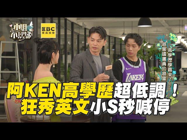 阿KEN高學歷超低調！狂秀英文小S秒喊停 #小姐不熙娣【精華】