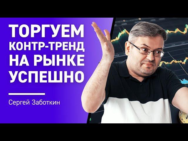 Торгуем контр-тренд на рынке УСПЕШНО